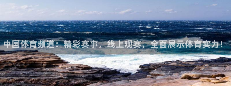 松鼠直播体育：中国体育频道：精彩赛事，线上观赛，全面展示体育实力！