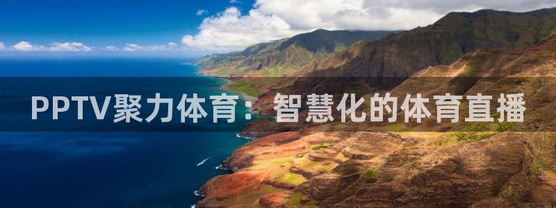 松鼠直播nba：PPTV聚力体育：智慧化的体育直播
