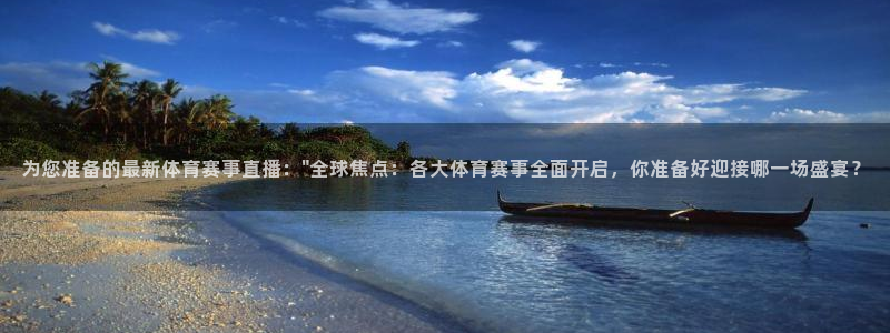 下载松鼠电视直播：为您准备的最新体育赛事直播：\