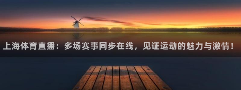 松鼠直播体育免费：上海体育直播：多场赛事同步在线，见证运动的魅力与激情！