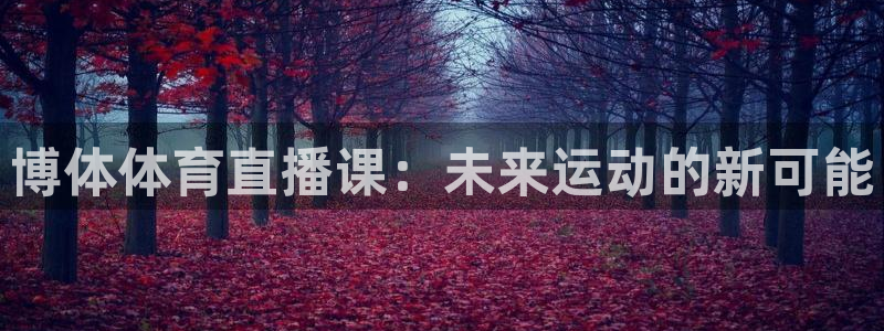松鼠直播：博体体育直播课：未来运动的新可能